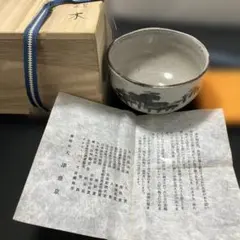茶道具膳所焼 岩崎新定造 安南写七賢人絵茶碗(共箱) - メルカリ