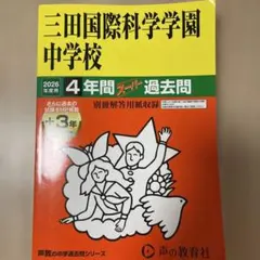 三田国際科学学園中学校 過去問 2026年度