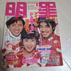 明星 1月号 昭和レトロ 雑誌 アイドル