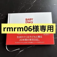 BABY Diary 20年間育児日記