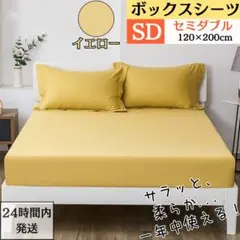 セミダブル ボックスシーツ マットレスカバー ベッドシーツ イエロー