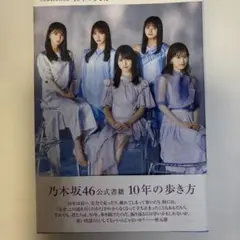 2026年最新】乃木坂46 10年の歩き方の人気アイテム - メルカリ