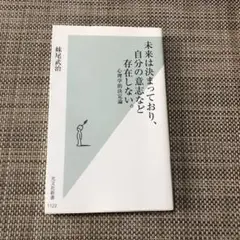 未来は決まっており、自分の意思など存在しない。
