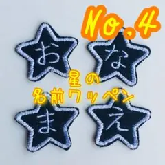 名前ワッペン　ほし　ホシ　星　スター　ゼッケン　名札