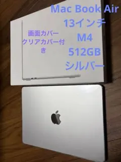 ほぼ未使用　MacBook Air M4 512GBシルバー 画面カバー付　美品
