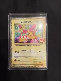 お誕生日ピカチュウ 25thカード