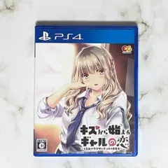PS4　キスから始まるギャルの恋