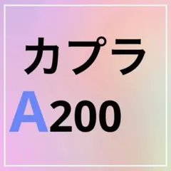 カプラA200