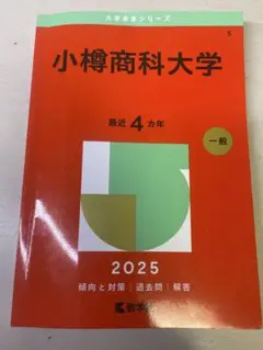 小樽商科大学 2025