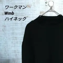ワークマン　Wmb ブラック ハイネック長袖カットソー