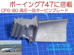 YS-11　高圧タービンブレード YS-11 高圧タービンブレード