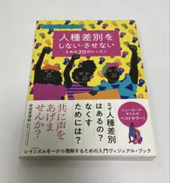 人種差別をしない・させないための20のレッスン