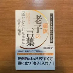 超訳 老子の言葉 田口佳史★