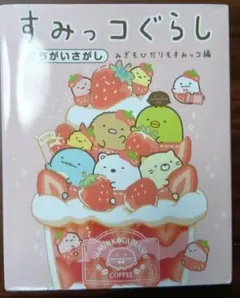 すみっコぐらし まちがいさがし みぎもひだりもすみっコ編