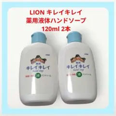 ◆キレイキレイ 薬用液体ハンドソープ 120ml 2本 ライオン 殺菌 消毒のサムネイル