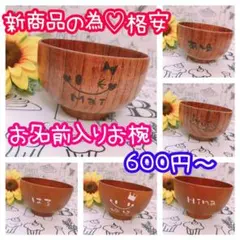 お名前入り♡お洒落なお椀♥お茶碗♡新築祝いや引越し祝いに…¨̮♡⃛ウッドバーニング♥