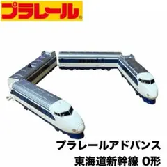 【プラレール】プラレールアドバンス 東海道新幹線 0形 動作OK