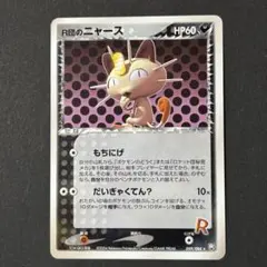 psa8 R団のニャース 059/084 ロケット団の逆襲　アンリミ R団のニャース ☆ 拡張パック ロケット団の逆襲 059/084 - メルカリ