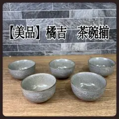 【希少】たち吉　橘吉　煎茶碗揃　５客　茶器　湯呑　茶吞茶碗
