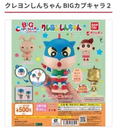 クレヨンしんちゃん BIGカプキャラ２ 2体セット　新品・未使用