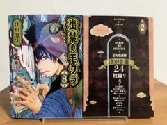 出禁のモグラ 8巻特装版ポストカード 12巻特典イラストカード 江口夏実
