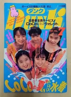 ダンク 1990年7月号／CoCo 浅香唯 工藤静香 中山忍 中山美穂 Dunk
