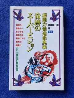 奇跡のスーパービジョン 超能力仙道最奥義 超能力仙道最奥義 奇跡のスーパービジョン 高藤聡一郎 | 古本よ