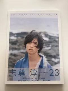志尊淳 写真集 JUN SHISON 2nd Photo Book 23 サイン - メルカリ
