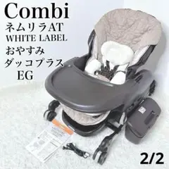 ✨美品✨ コンビ Combi ネムリラAT ハイローチェア　ダッコプラス　自動