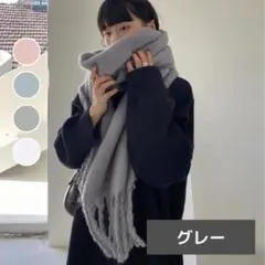 起毛フリンジボリュームマフラー グレー 羽織 ひざ掛け ストール フリンジ