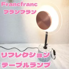 フランフラン Francfranc リフレクション テーブルランプ ライト 照明