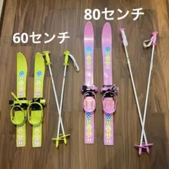 プラスチックスキー 60㎝、80㎝ セット