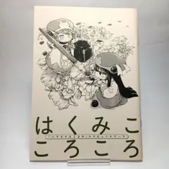 ハクメイとミコチ「はくみこころこころ」　ハルタ50号付録 新品未使用】ハクメイとミコチ 冊子 はくみこころころ ハルタ 付録 50