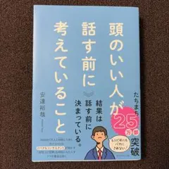 頭のいい人が話す前に考えていることのサムネイル