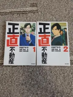 2冊セット】正直不動産 23巻、24巻 - メルカリ