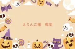 えりんこ様　専用