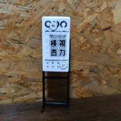 視力検査機 ミニチュア 推し活 ジオラマ