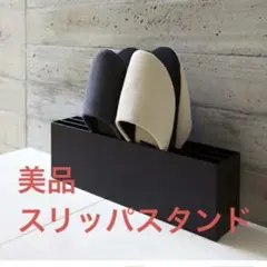 【セール中】YAMAZAKI スリッパのサムネイル