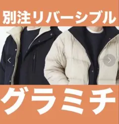 別注 ダウン グラミチ タイオン グリーンレーベル リバーシブル ネイビー