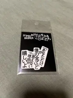 SUPER BEAVER ステッカー 愛する