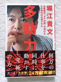 堀江貴文　多動力　新品未使用