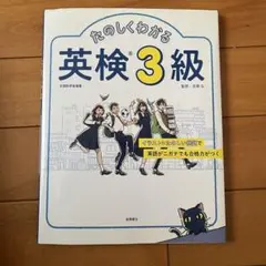 たのしくわかる英検3級のサムネイル