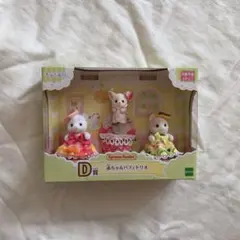 シルバニアファミリー キラキラくじ D賞 赤ちゃんパフェトリオ