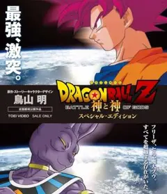 ドラゴンボールZ 神と神 Blu-ray スペシャルエディション