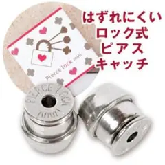 新品■ピアスロックミニ　ステンレスカラー　クリスメラキャッチ