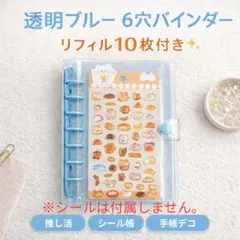大人気　A7　6穴　シール帳　推し活　クリアファイル　ブルー　リフィル　10枚