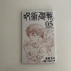2026年最新】呪術廻戦0.5巻の人気アイテム - メルカリ