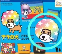 アフロ犬　バラエティーコレクション　ガチャ　新品　ガチャガチャ　即購入可能