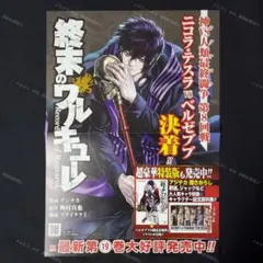 終末のワルキューレ 非売品 A3 販促ポスター ベルゼブブ