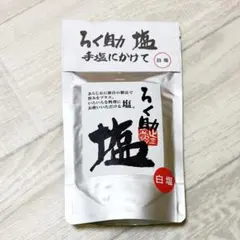 【新品未開封】ろく助　塩　白塩　130gのサムネイル